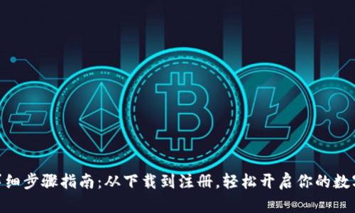 Pi币挖矿详细步骤指南：从下载到注册，轻松开启你的数字货币之旅