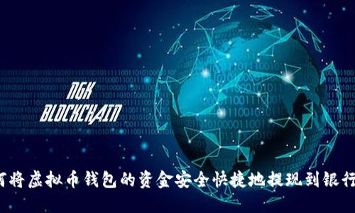 如何将虚拟币钱包的资金安全快捷地提现到银行卡？
