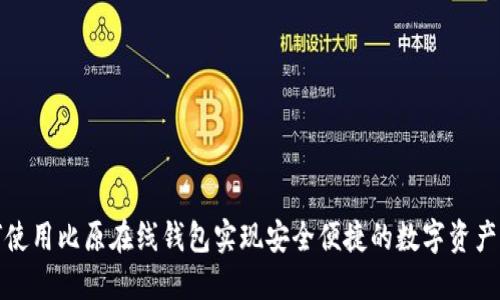 如何使用比原在线钱包实现安全便捷的数字资产管理