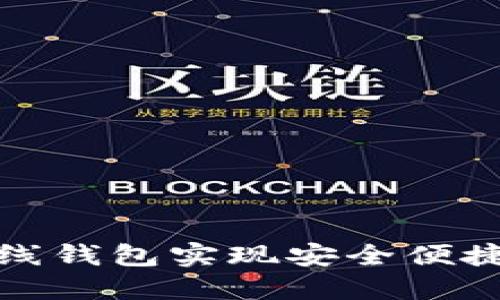 如何使用比原在线钱包实现安全便捷的数字资产管理