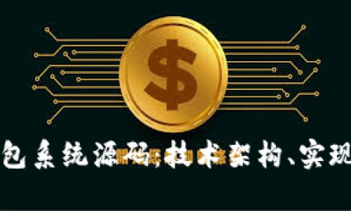 全面解读比特币钱包系统源码：技术架构、实现细节与安全性分析