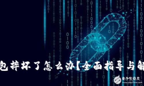 库神钱包摔坏了怎么办？全面指导与解决方案