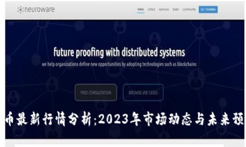 狗币最新行情分析：2023年市场动态与未来预测