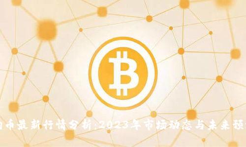 狗币最新行情分析：2023年市场动态与未来预测