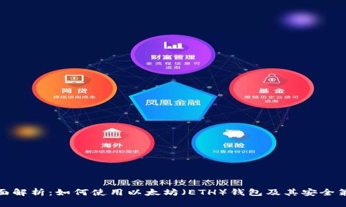 全面解析：如何使用以太坊（ETH）钱包及其安全策略