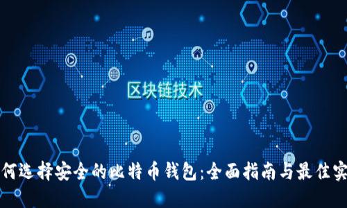 如何选择安全的比特币钱包：全面指南与最佳实践