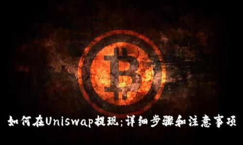 如何在Uniswap提现：详细步骤和注意事项