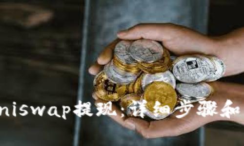 如何在Uniswap提现：详细步骤和注意事项