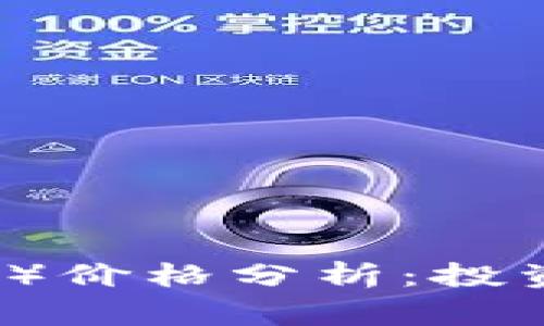 今日狗币（Dogecoin）价格分析：投资者需知的重要动态