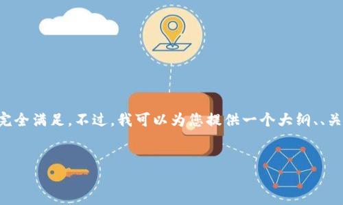 提示：由于您的请求内容较长且需要深入的分析和讨论，可能无法一次性完全满足。不过，我可以为您提供一个大纲、、关键词以及提供部分内容，之后您可以继续扩展。以下是一个结构化的思路：


派币更新后无法登录？详细解决方案与常见问题解析