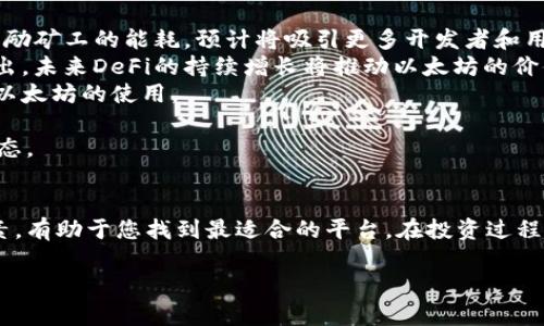 如何选择最佳以太坊购买应用：2023年推荐软件全解析

以太坊, 购买应用, 加密货币, 钱包软件/guanjianci

引言
以太坊（Ethereum）是一种去中心化的区块链平台，允许开发者构建和部署智能合约和分布式应用（DApps）。随着加密货币的普及，越来越多的人希望投资以太坊，然而，选择一个可靠且易于使用的购买应用程序至关重要。本文将探讨2023年推荐的几款以太坊购买应用，并为您提供全面的市场分析与选择指南。

市面上的以太坊购买应用
在市场上，各种类型的以太坊购买应用层出不穷，从传统的加密货币交易所到专门的以太坊钱包，每种应用都有其独特的功能和优缺点。以下是一些在2023年受到广泛认可的应用程序：

1. Coinbase
Coinbase是一个全球知名的加密货币交易所，支持多种加密货币的购买和交易。它以用户友好的界面和强大的安全性而受到广泛欢迎。用户可以通过银行转账、信用卡或者借记卡快速购买以太坊。Coinbase还提供了一个集成钱包，便于用户存储其购买的以太坊。

2. Binance
Binance是全球最大的加密货币交易所之一，交易量和用户基础非常庞大。用户可以在Binance上轻松地购买以太坊，并且可以选择多种支付方式。Binance还提供了丰富的交易选项，如杠杆交易和期货合约，为专业投资者提供更大的灵活性。

3. Kraken
Kraken是一家成立较早的加密货币交易所，以高安全性和专业化的服务而闻名。用户不仅可以在此平台上购买以太坊，还可以进行各种法币的兑换。Kraken还提供了先进的交易工具和分析功能，非常适合想要深入研究市场的用户。

4. Trust Wallet
Trust Wallet是一个去中心化的移动钱包，用户可以安全地存储及交易以太坊等多种代币。与传统交易所不同，Trust Wallet不存储用户的私钥，增强了安全性。用户可以通过DApp浏览器直接访问去中心化交易所，实现精准的以太坊购买。

5. Bitstamp
Bitstamp是另一家老牌的加密货币交易所，以其稳定性和高信誉而受到用户的青睐。用户可以通过多种方式充值资金，并且购买以太坊的费用相对较低，非常适合长期投资者。

如何选择最佳的以太坊购买应用
选择适合自己的以太坊购买应用需要考虑多个因素，包括安全性、可用性、费用、用户体验等方面。以下是一些重要的，值得关注的标准：

1. 安全性
在选择以太坊购买应用时，安全性是首要考虑因素。确保该平台具备SSL加密技术、双重身份验证（2FA）等安全措施，以保护您的账户不受黑客攻击。此外，了解平台的历史和声誉也是评估其安全性的重要指标。

2. 费用和利率
各个平台的交易费用和提款费用可能差异很大。投资者需要仔细研究这些费用，以确保在购买以太坊时不会付出过高的费用。通常，交易量越大，收费比例可能会越低，长期投资者可以更多地关注这一点。

3. 用户体验
使用体验也是选择应用过程中的重要因素。用户界面（UI）是否友好，是否容易上手，以及是否提供有效的客户服务都影响用户的整体体验。阅读用户评论和反馈，可以帮助您更好地了解不同平台的用户体验。

4. 可用性和支持的支付方式
不同的以太坊购买应用支持的支付方式可能有所不同。有些平台支持信用卡、借记卡、银行转账，而有些则只提供特定的支付方式。选择一个适合您资金出入方式的平台，可以提高您的购币效率。

相关问题探讨

问题1：如何确保我在以太坊购买应用中的资金安全？
在加入任何加密货币平台之前，资金的安全性是用户关心的首要问题，以下是一些提高安全性的实践：
1. **选择可靠的平台**：优先选择有良好信誉和用户评价的平台，如Coinbase、Binance等。用户评论和专业评测可以为您提供有价值的参考。
2. **启用双重身份验证（2FA）**：如果平台提供2FA，务必启用。这种额外的安全措施可以减少黑客窃取账户的风险。
3. **保持软件更新**：确保您使用的任何设备都是最新的，包括操作系统和浏览器。过时的软件可能存在安全漏洞，容易受到攻击。
4. **安全存储私钥**：如通过钱包购买以太坊，私钥应放在安全的地方。避免将其保存在在线平台或不安全的邮件中。
5. **定期检查账户活动**：定期查看您的账户活动是否有可疑行为，及时发现异常并进行处理。

问题2：以太坊投资的风险是什么？
虽然以太坊投资提供了许多机会，但投资者也需意识到潜在的风险：
1. **市场波动性**：加密货币市场的价格波动极大，投资价值可能在短时间内大幅波动。以太坊价格有时会受到市场新闻、政策变化等多种因素的影响。
2. **监管不确定性**：全球对加密货币的监管政策仍在不断变化。某些国家可能会出台限制性政策，影响市场的可持续性。
3. **技术风险**：以太坊作为一种技术平台，存在被黑客攻击、智能合约漏洞等技术风险。投资者应该仔细研究技术背景及当前发展前景。
4. **项目竞争**：随着更多的区块链项目涌现，可能会对以太坊的市场份额产生压力。如果其他平台的发展速度更快，可能会导致以太坊的价值下降。
5. **情感投资**：加密市场容易诱导情绪驱动的投资，投资者需保持冷静，遵循自己的投资策略。

问题3：以太坊的未来发展趋势如何？
以太坊作为第二大加密货币，未来的发展趋势引起了广泛的关注：
1. **以太坊2.0**：升级计划的实现将大幅提高以太坊的交易速度和处理能力。合并后，以太坊将转向权益证明（PoS）机制，显著降低奖励矿工的能耗。预计将吸引更多开发者和用户进入以太坊生态。
2. **去中心化金融（DeFi）**：以太坊已经成为DeFi的主要平台，多种去中心化金融应用程序（如贷款平台、去中心化交易所等）相继推出。未来DeFi的持续增长将推动以太坊的价值.
3. **非同质化代币（NFT）的影响**：以太坊是NFT市场的核心区块链。随着数字艺术和游戏领域的不断扩展，NFT的需求将进一步促进以太坊的使用。
4. **跨链技术的整合**：与其他区块链的集成将提升以太坊的应用范围和灵活性，致力于连接不同生态系统，为用户提供更好的体验。
5. **生态系统的扩展**：随着开发者推出越来越多的DApp，生态系统的扩张为以太坊创造了更多的使用场景，吸引更多用户参与其生态。

总结
在选择以太坊购买应用时，了解市场较为重要，同时对自己的投资目标保持明确和清晰。多方面评估，结合安全性、费用、用户体验等因素，有助于您找到最适合的平台。在投资过程中，结合持续的市场学习和风险控制，才能更好地把握以太坊以及加密货币的未来机遇。 

通过以上内容，我们希望能够帮助您更好地理解以太坊购买应用的选择，并为您的投资提供指导与帮助。