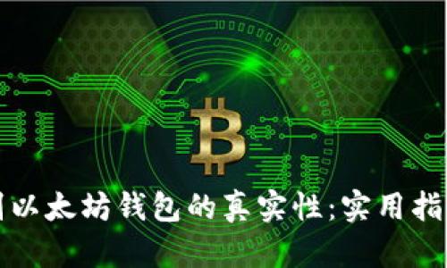 如何识别以太坊钱包的真实性：实用指南与技巧