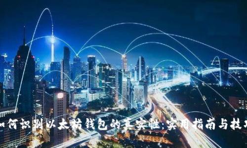 如何识别以太坊钱包的真实性：实用指南与技巧