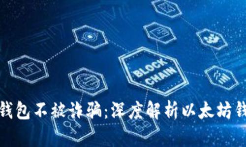 如何保护你的以太钱包不被诈骗：深度解析以太坊钱包安全与防骗策略