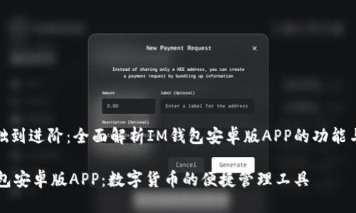 从基础到进阶：全面解析IM钱包安卓版APP的功能与优势

IM钱包安卓版APP：数字货币的便捷管理工具