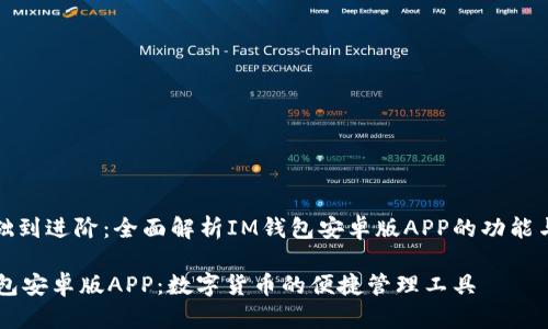 从基础到进阶：全面解析IM钱包安卓版APP的功能与优势

IM钱包安卓版APP：数字货币的便捷管理工具