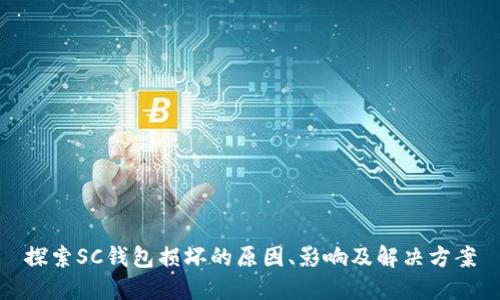 探索SC钱包损坏的原因、影响及解决方案