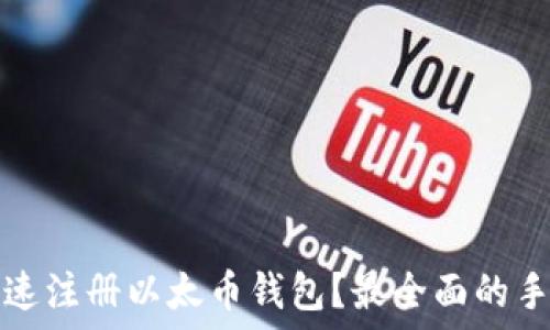 
如何快速注册以太币钱包？最全面的手机指南