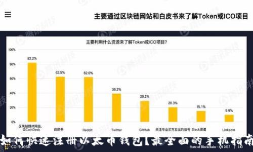  
如何快速注册以太币钱包？最全面的手机指南