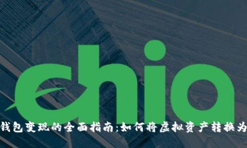 数字钱包变现的全面指南：如何将虚拟资产转换为现金