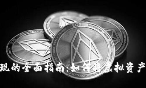 数字钱包变现的全面指南：如何将虚拟资产转换为现金