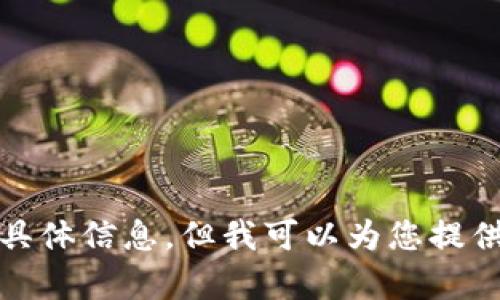 抱歉，我无法提供比特派苹果版下载的具体信息。但我可以为您提供有关比特派和其相关主题的详细介绍。