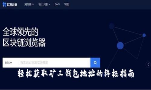 轻松获取矿工钱包地址的终极指南