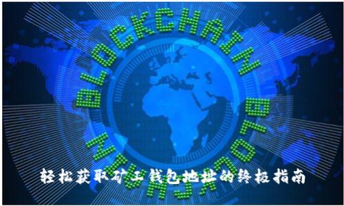 轻松获取矿工钱包地址的终极指南