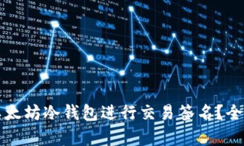 如何安全地使用以太坊冷钱包进行交易签名？全面解析及操作指南