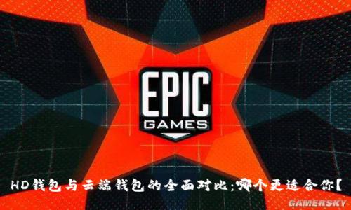 HD钱包与云端钱包的全面对比：哪个更适合你？