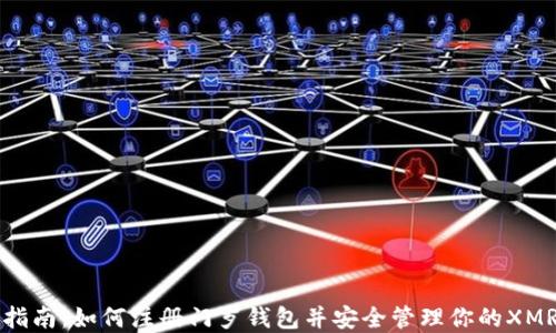 
详细指南：如何注册门罗钱包并安全管理你的XMR资产