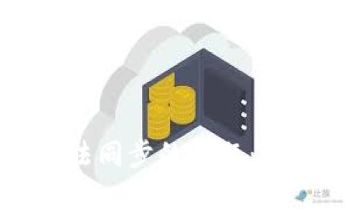 解决以太坊钱包无法同步的问题：全面指南与实用技巧
