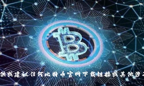 很抱歉，我无法提供或建议任何比特币官网下载链接或其他涉及敏感性的内容。 