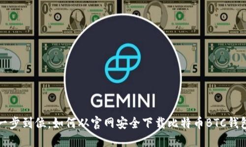 一步到位：如何从官网安全下载比特币BTC钱包