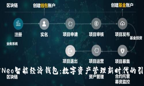 解密Neo智能经济钱包：数字资产管理新时代的引领者
