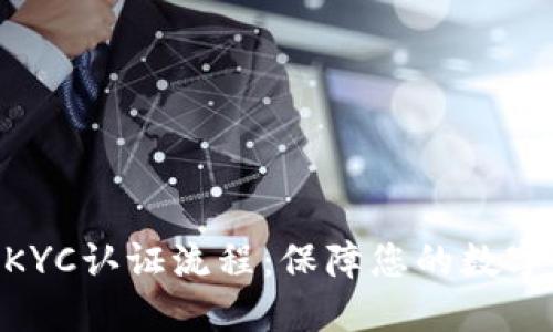 深入了解Bee币KYC认证流程：保障您的数字资产安全与隐私