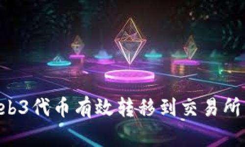 如何将Web3代币有效转移到交易所：终极指南
