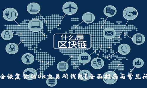 思考
如何安全恢复你的OK交易所钱包？全面指南与常见问题解答