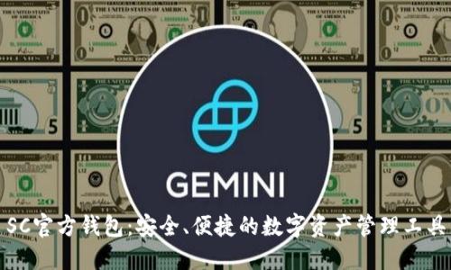 SC官方钱包：安全、便捷的数字资产管理工具