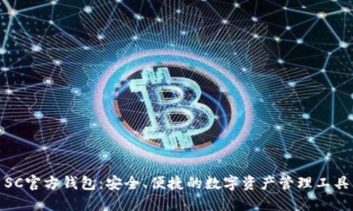SC官方钱包：安全、便捷的数字资产管理工具