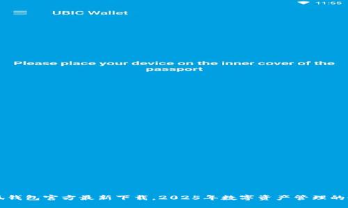  揭秘小狐钱包官方最新下载，2025年数字资产管理的最佳选择！