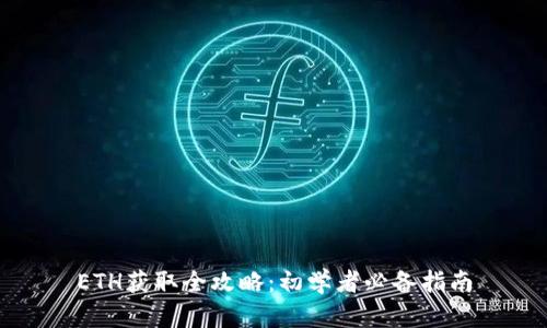 ETH获取全攻略：初学者必备指南