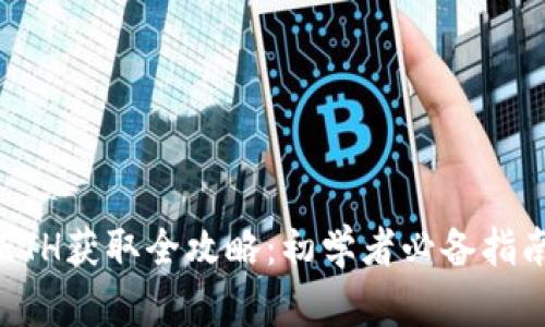 ETH获取全攻略：初学者必备指南