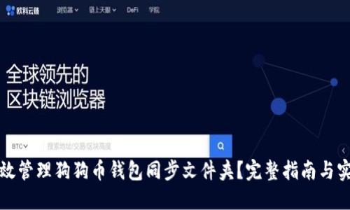 如何高效管理狗狗币钱包同步文件夹？完整指南与实用技巧