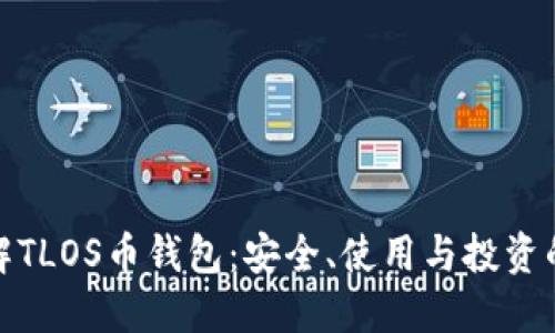 全面了解TLOS币钱包：安全、使用与投资的重要性