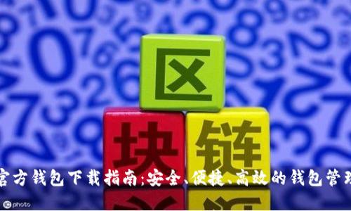 Grin官方钱包下载指南：安全、便捷、高效的钱包管理体验