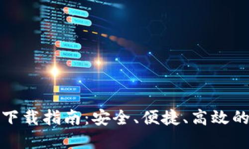 Grin官方钱包下载指南：安全、便捷、高效的钱包管理体验