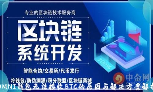 
OMNI钱包无法接收BTC的原因与解决方案解析