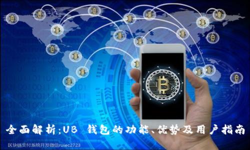 全面解析：UB 钱包的功能、优势及用户指南