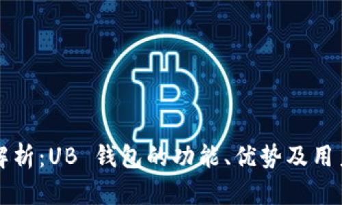全面解析：UB 钱包的功能、优势及用户指南